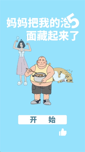 媽媽把我的泡面藏起來了5游戲 媽媽把我的泡面藏起來了5游戲