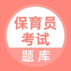 保育员考试题库手机版