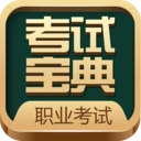 职业资格考试宝典
