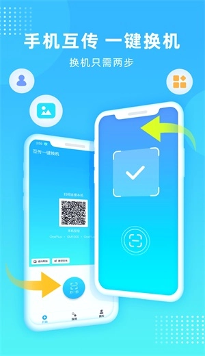 互传一键换机图3