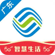广东移动智慧生活