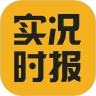 实况时报