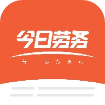 今日劳务 V1.0.3