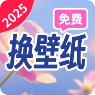 免费换壁纸软件