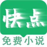 快点小说阅读器