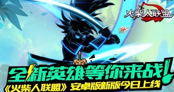 火柴人联盟正版