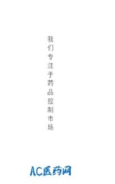 AC医药网图3