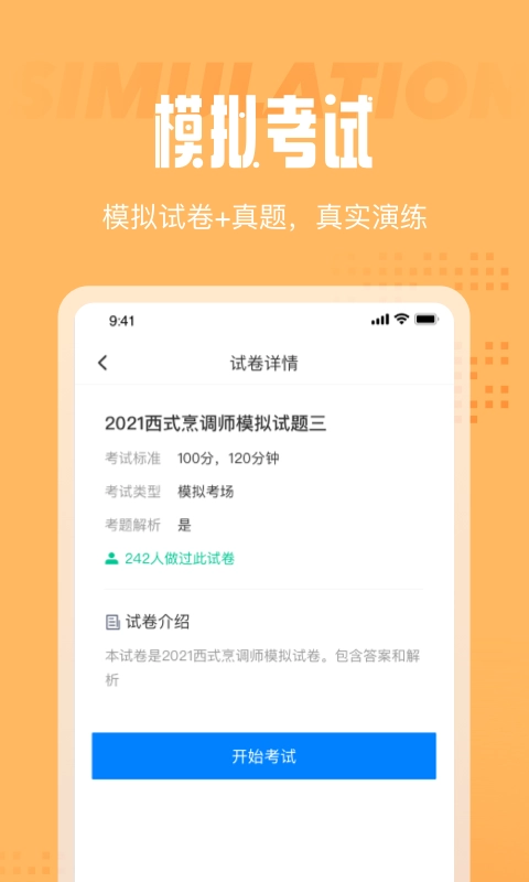 西式烹调师考试聚题库截图0