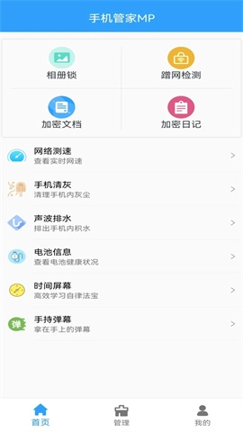 手机管家MP1