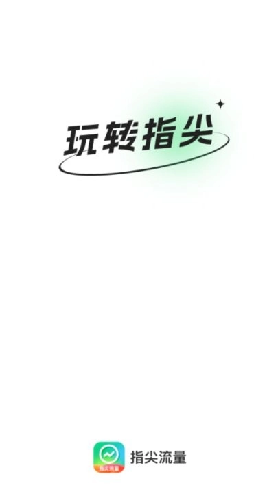 指尖流量手机版图3