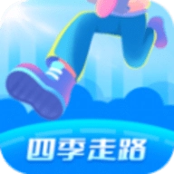 四季走路