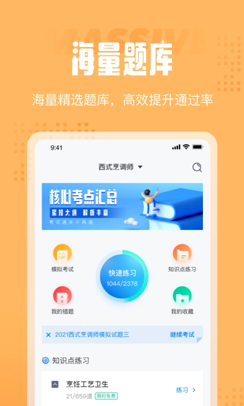 西式烹调师考试聚题库截图2