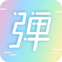 手持炫酷弹幕软件