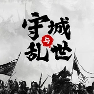 墨子守城与乱世最新版