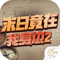 末日竟在我身边2手机版