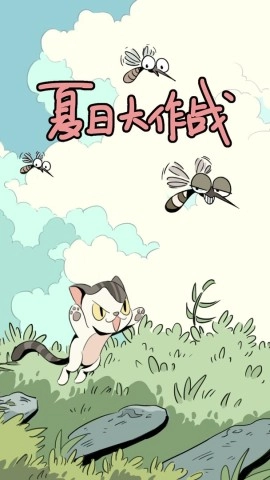 夏日大作战游戏最新版图2