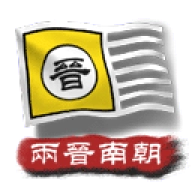 中华上下五千年2两晋南朝