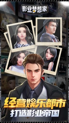 影业梦想家截图1