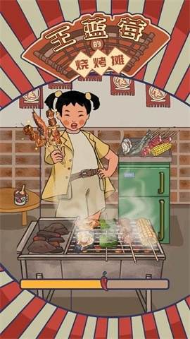 王蓝莓的烧烤摊截图2