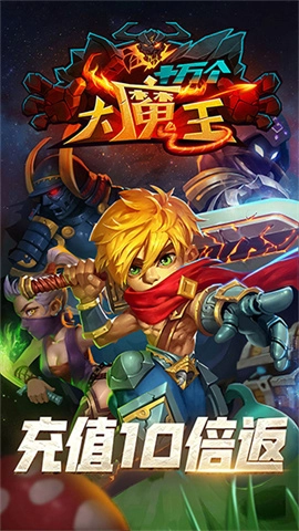 十万个大魔王图2