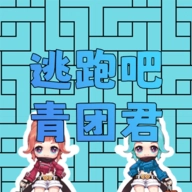 逃跑的青团君