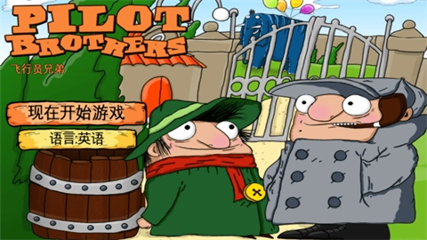 飞行员兄弟（Pilot Brothers）(2)