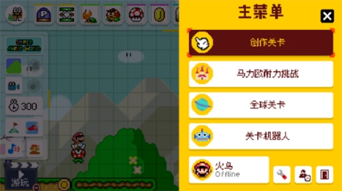 马里奥制造-图2