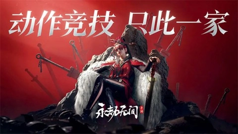 永劫无间手机版