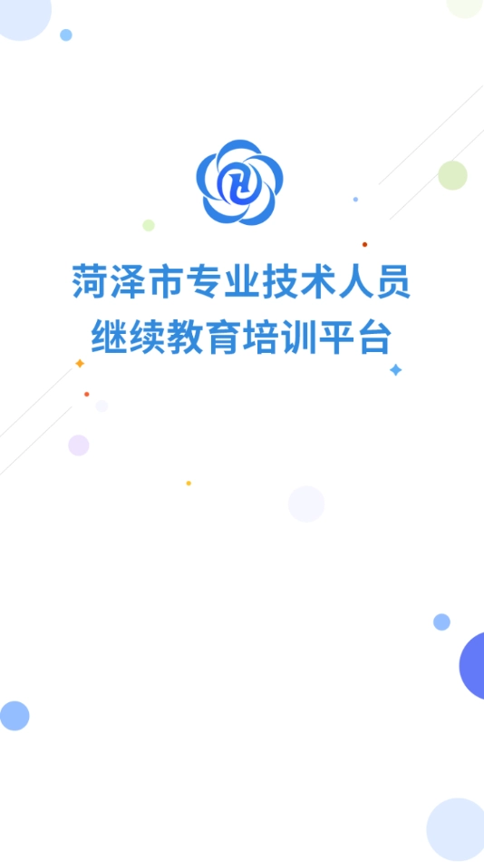 菏泽专技在线图4