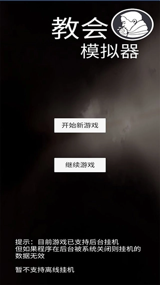 教会模拟器截图4