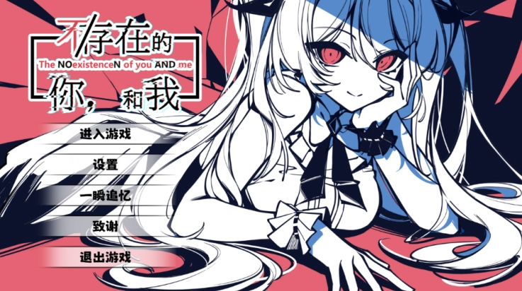 不存在的你和我图1