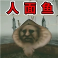 恐怖人脸鱼