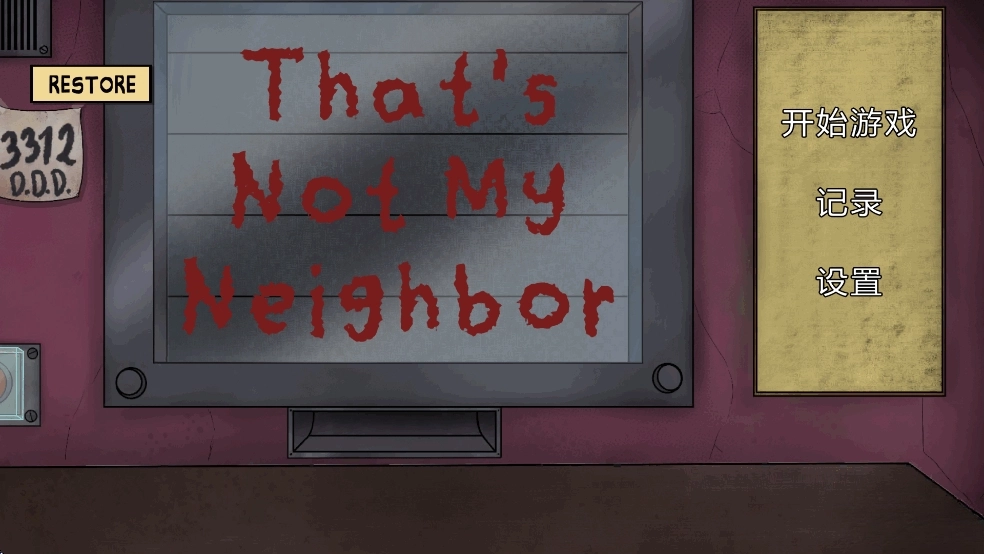 这不是我的邻居-图1