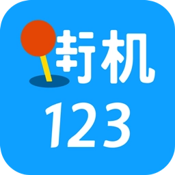 街机123手机版