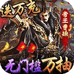 三国大英雄bt版