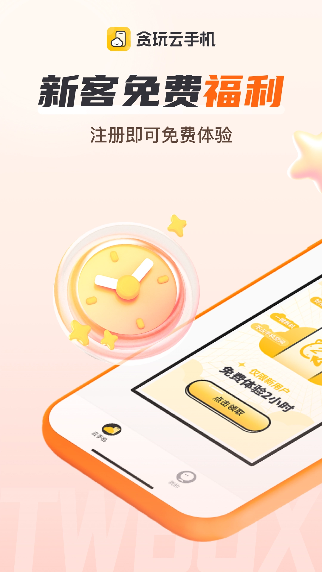 贪玩云手机 图1