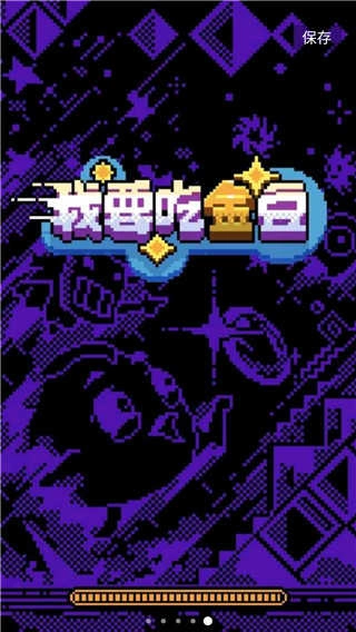 我要吃金豆原版图3