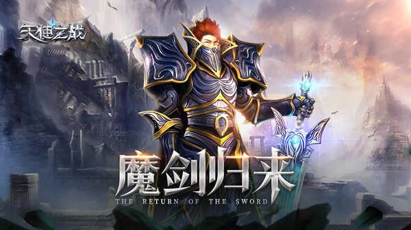 天使之战魔剑归来图4