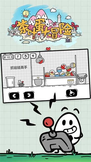 茶叶蛋大冒险国际版(4)