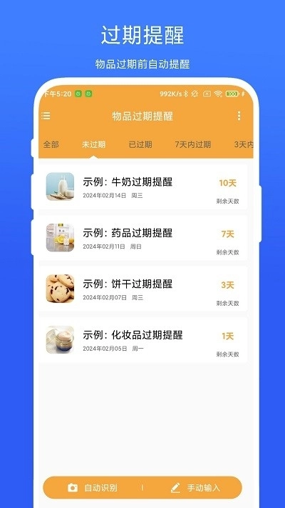 物品过期提醒 图4
