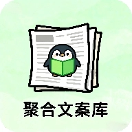 聚合文案库最新版