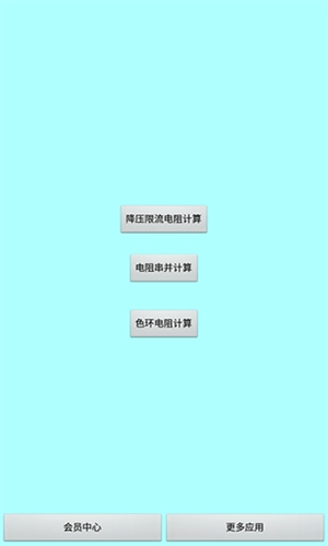 色环电阻计算器软件 图4