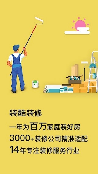 装酷装修安卓版