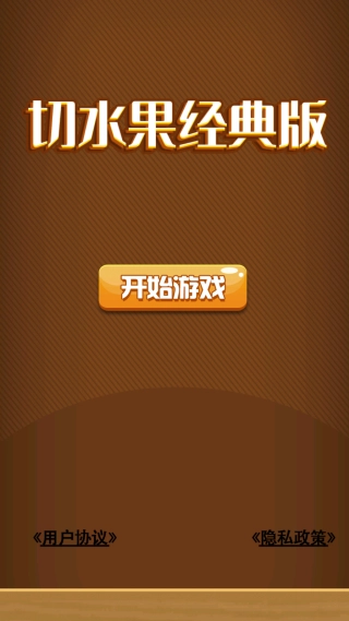 切水果经典版图2