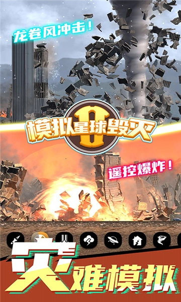 模拟星球毁灭2菜单图4