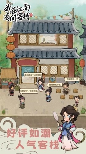 我在江南有间客栈游戏(1)