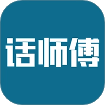话师傅手机版