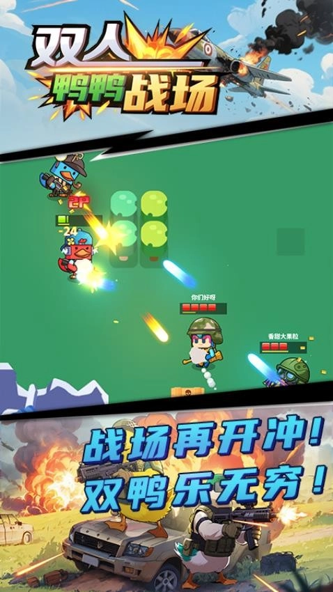 双人鸭鸭战场游戏