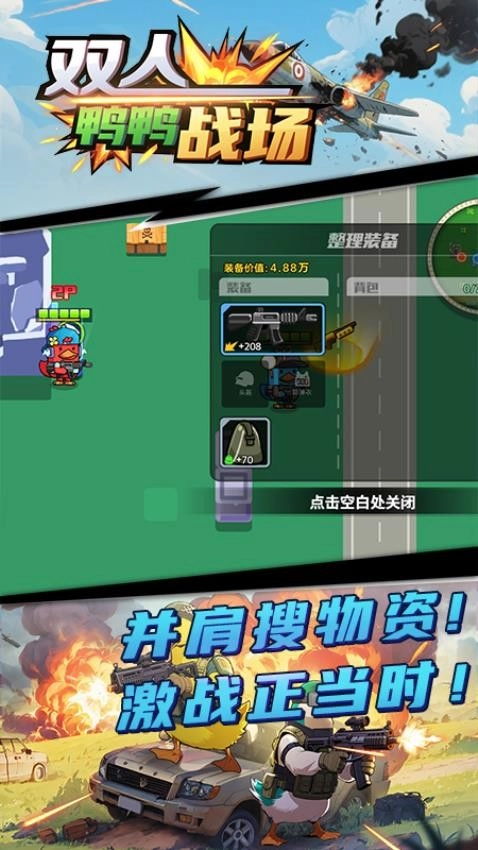 双人鸭鸭战场游戏