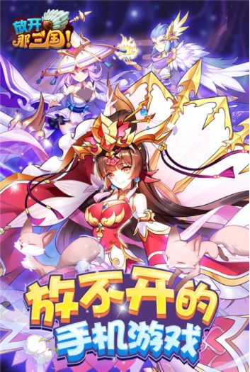 放开那三国小米版截图3